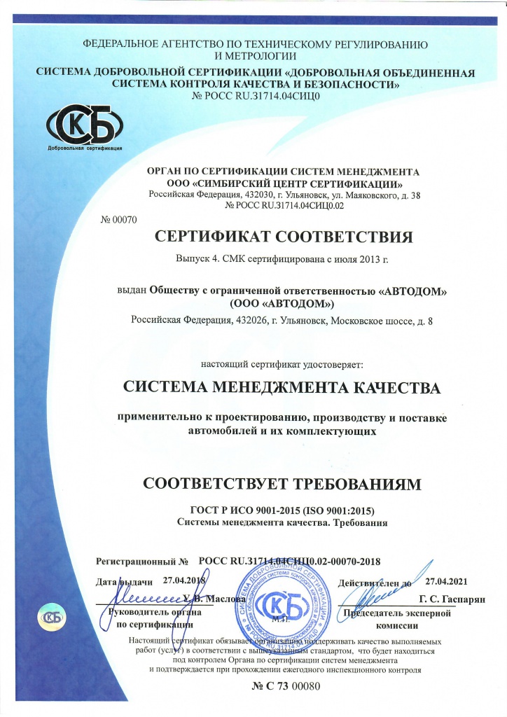 Сертификат ИСО 9001-2015 до 27.04.2021.jpg